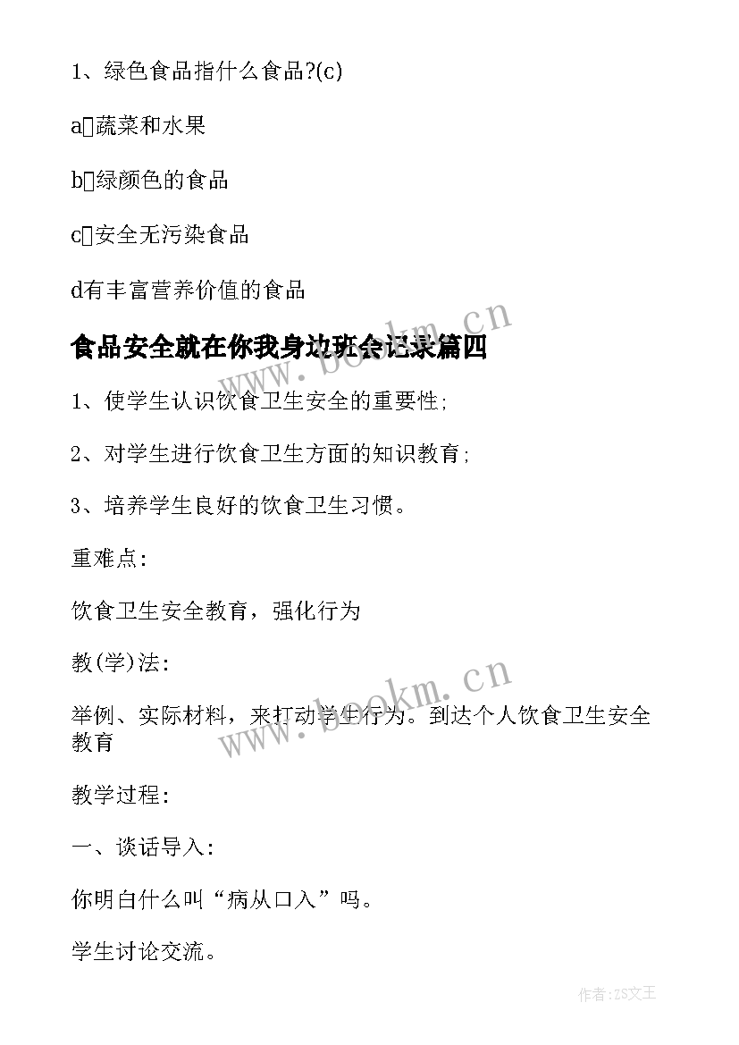 食品安全就在你我身边班会记录 食品安全班会策划书(优质10篇)