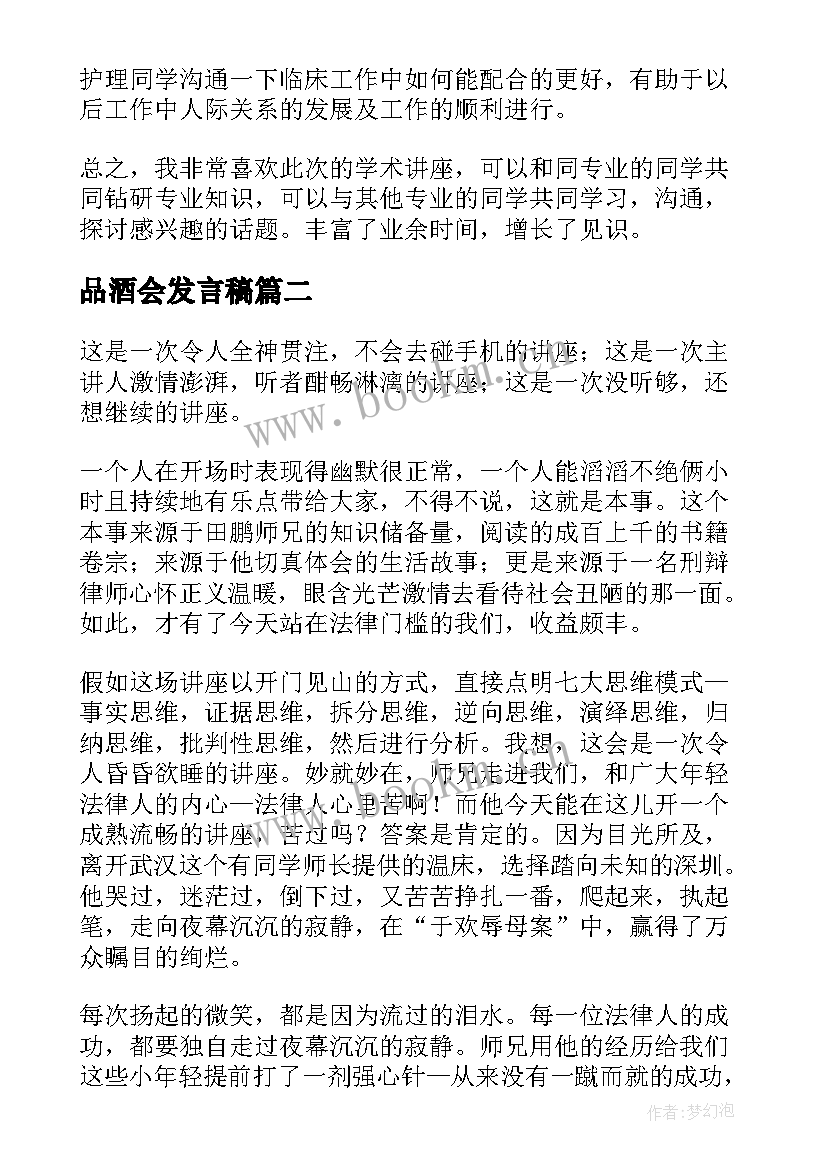 最新品酒会发言稿 讲座心得体会(精选7篇)