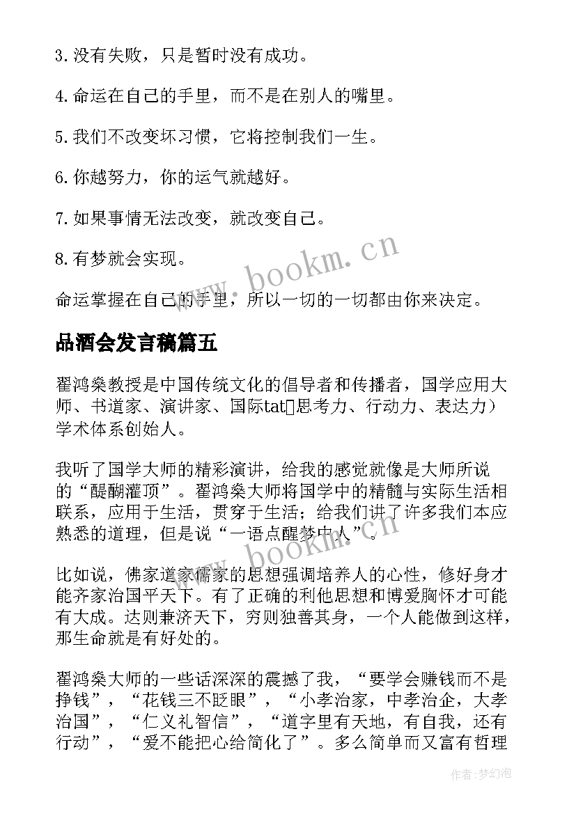 最新品酒会发言稿 讲座心得体会(精选7篇)