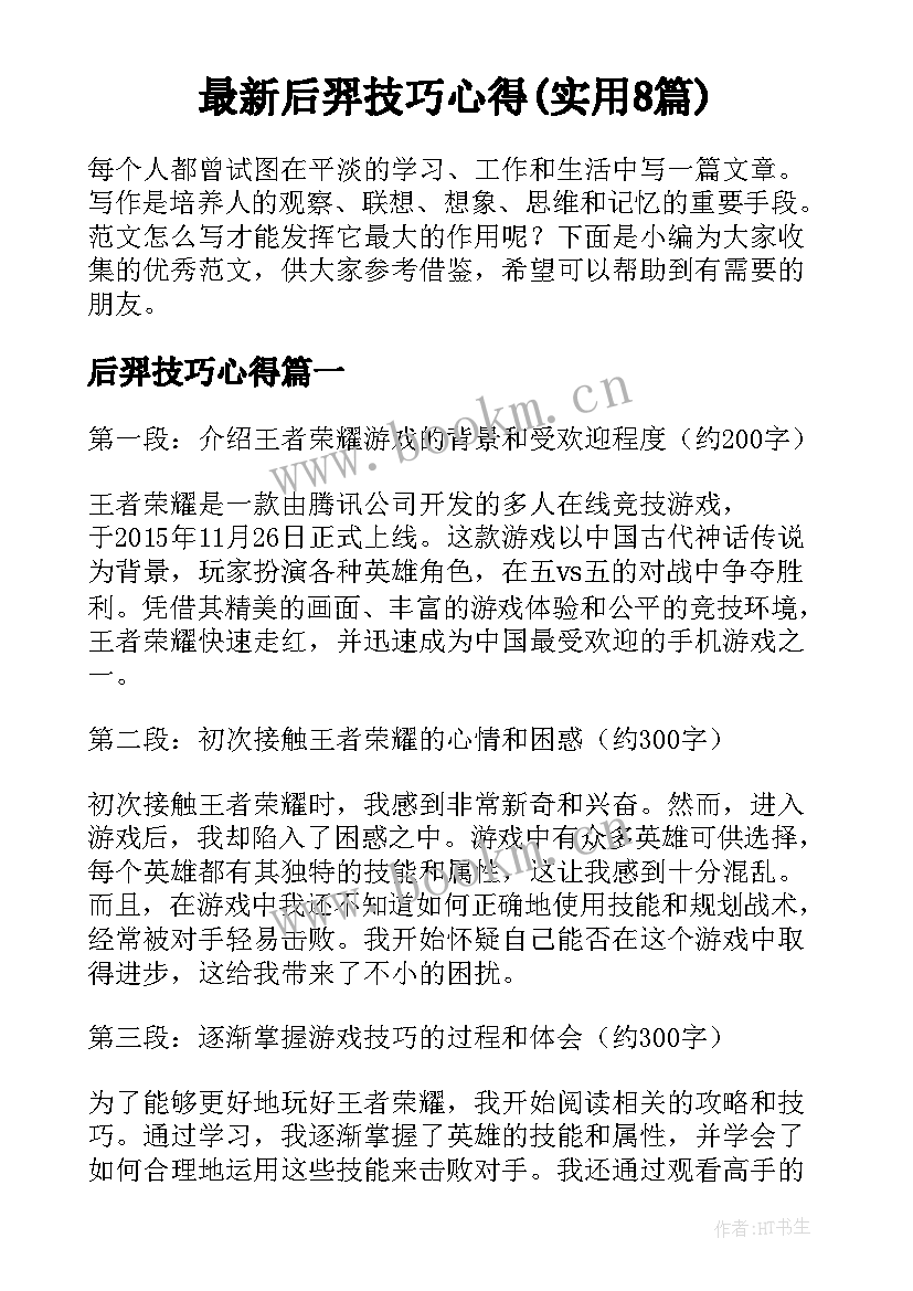 最新后羿技巧心得(实用8篇)