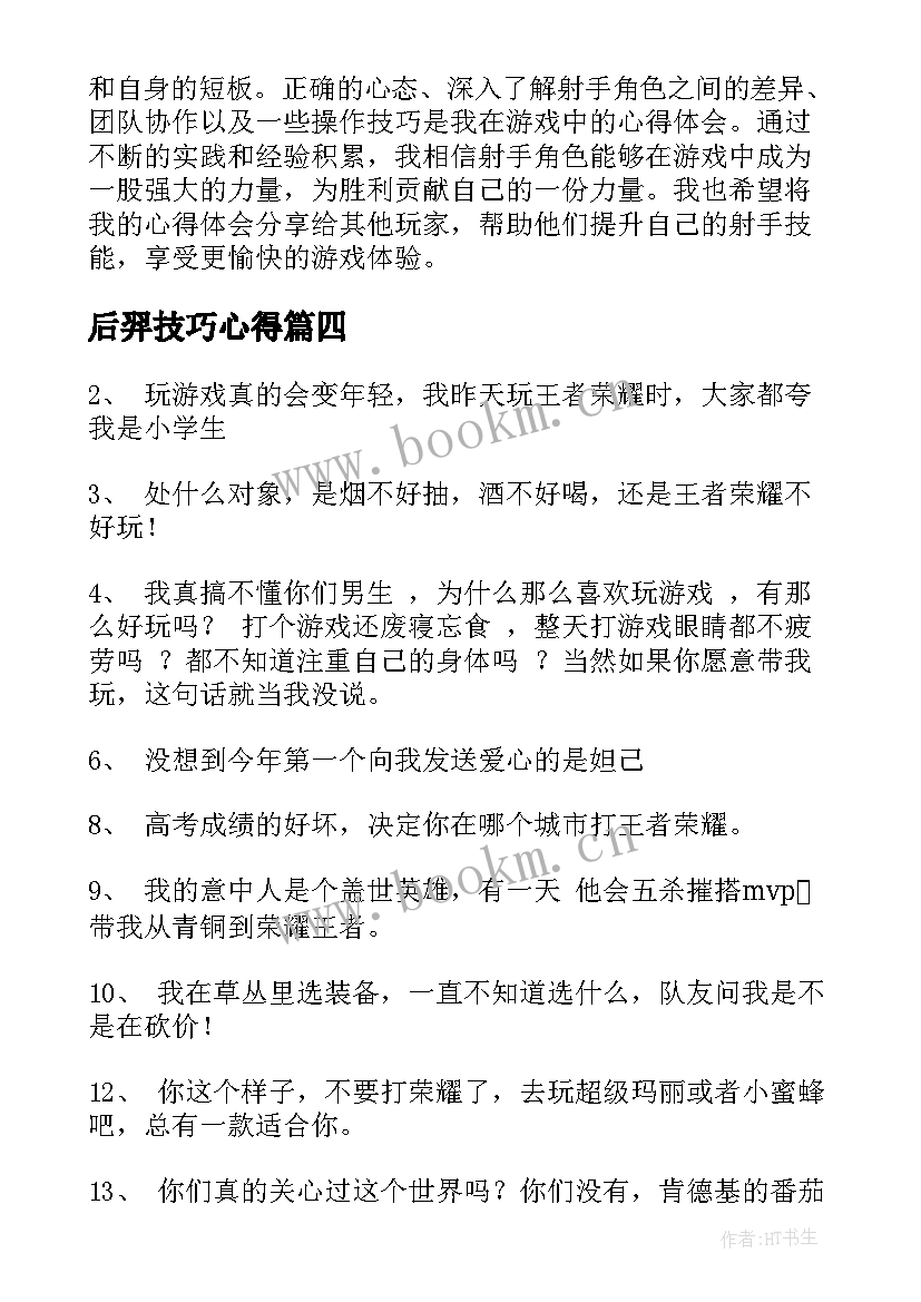 最新后羿技巧心得(实用8篇)