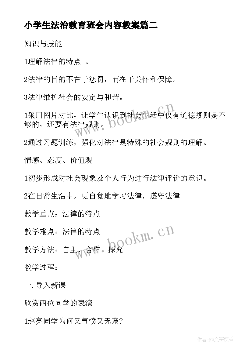 2023年小学生法治教育班会内容教案(模板5篇)