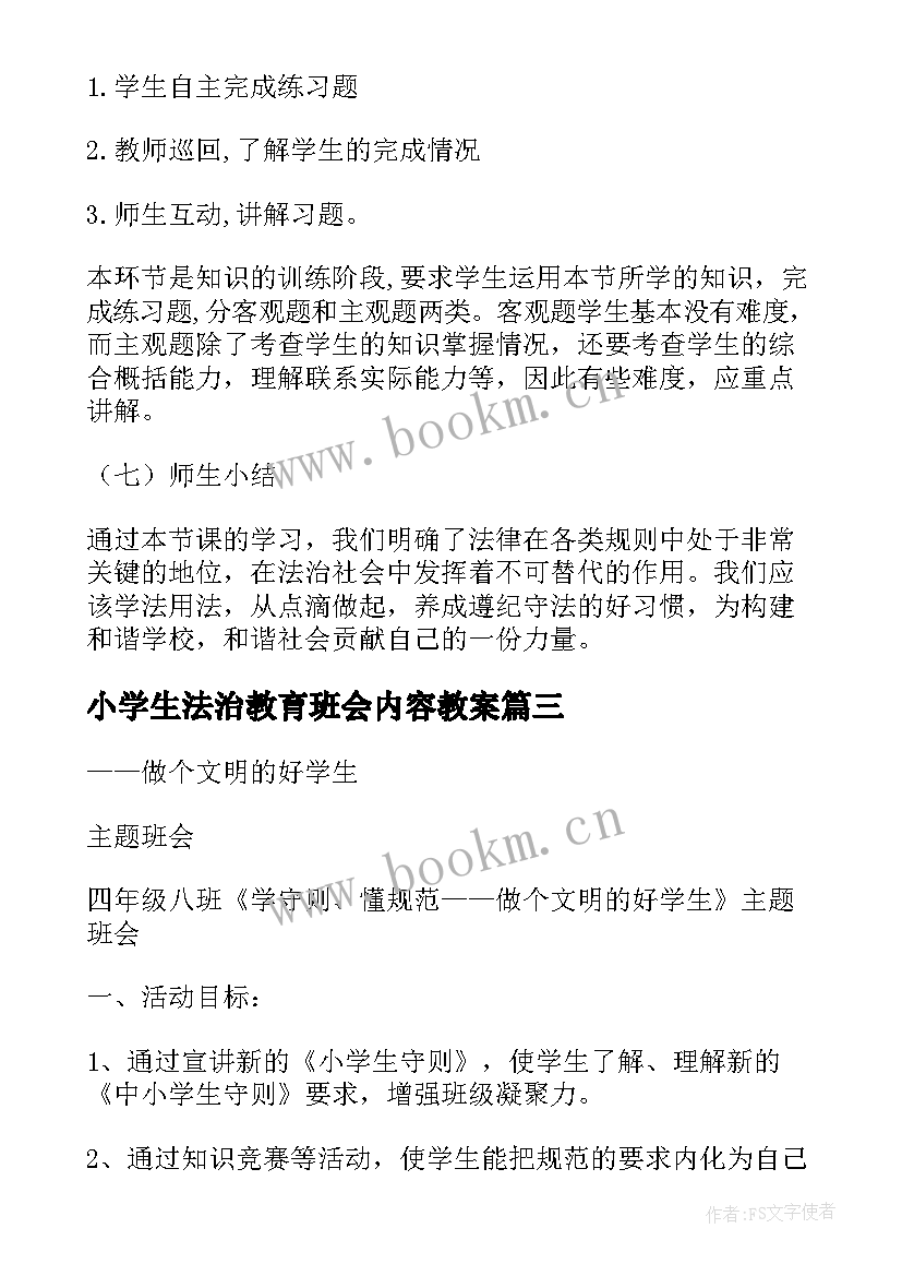 2023年小学生法治教育班会内容教案(模板5篇)