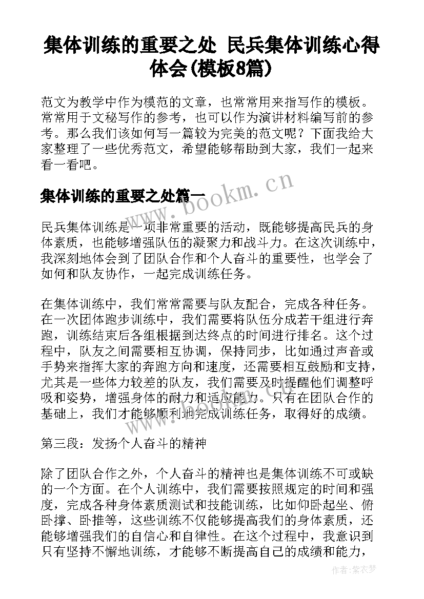 集体训练的重要之处 民兵集体训练心得体会(模板8篇)