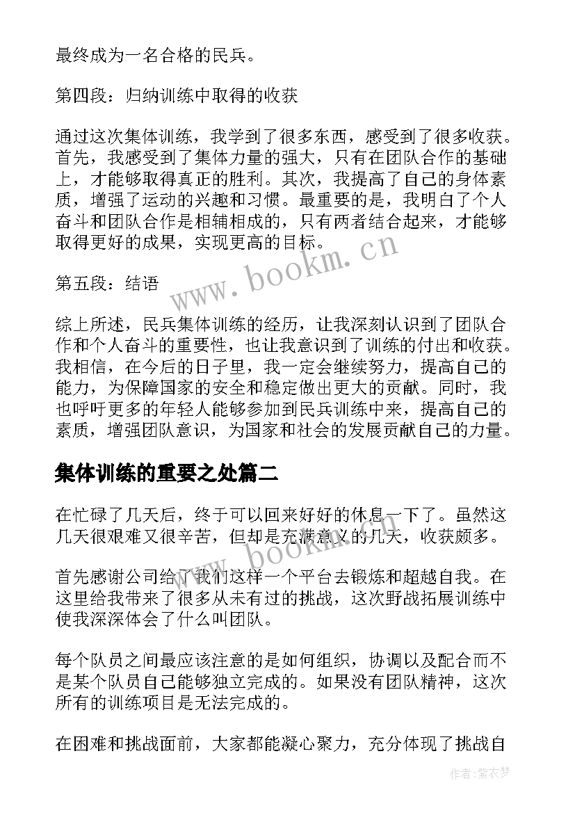 集体训练的重要之处 民兵集体训练心得体会(模板8篇)