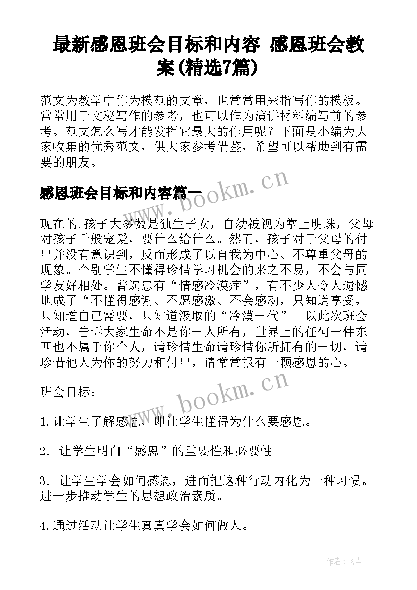 最新感恩班会目标和内容 感恩班会教案(精选7篇)