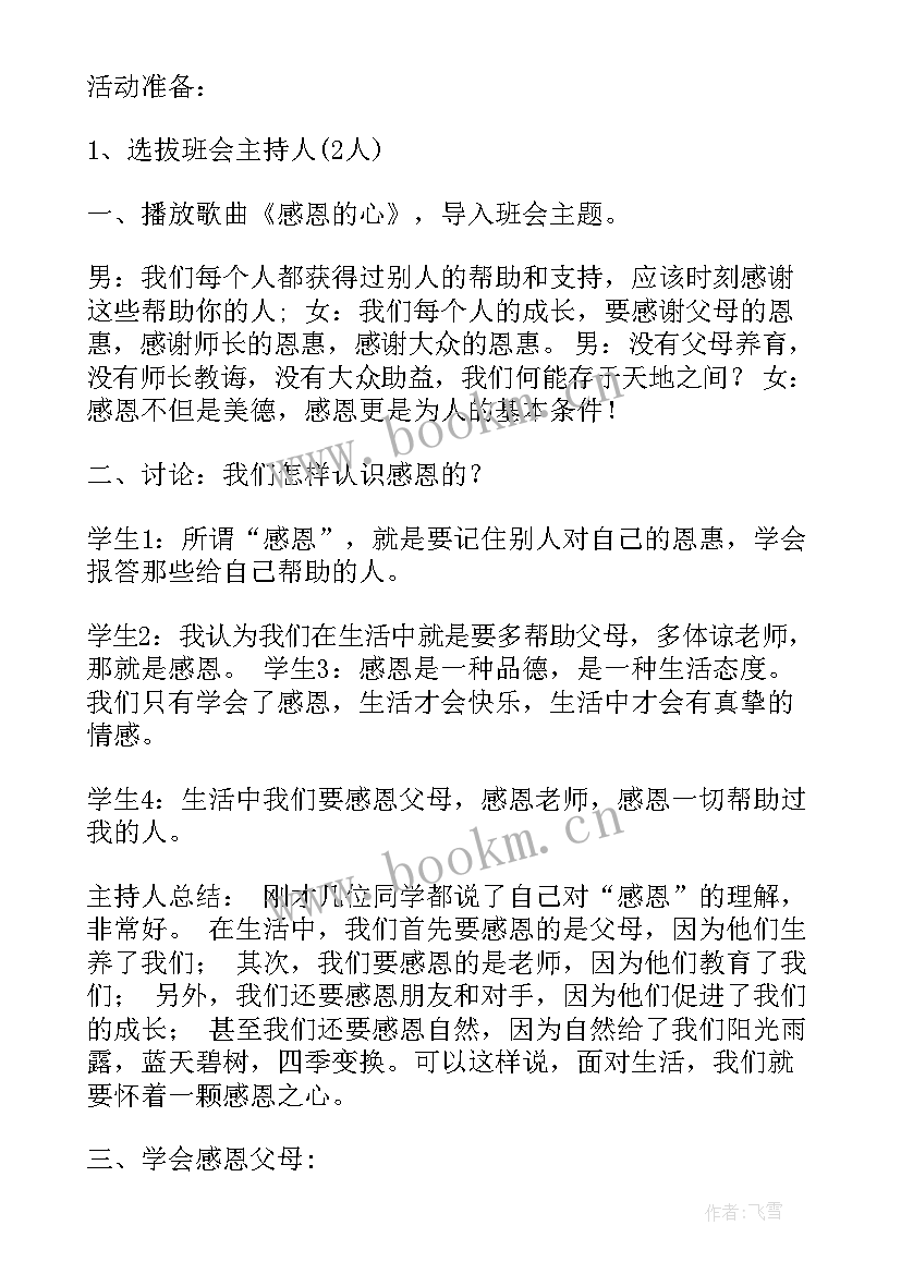 最新感恩班会目标和内容 感恩班会教案(精选7篇)