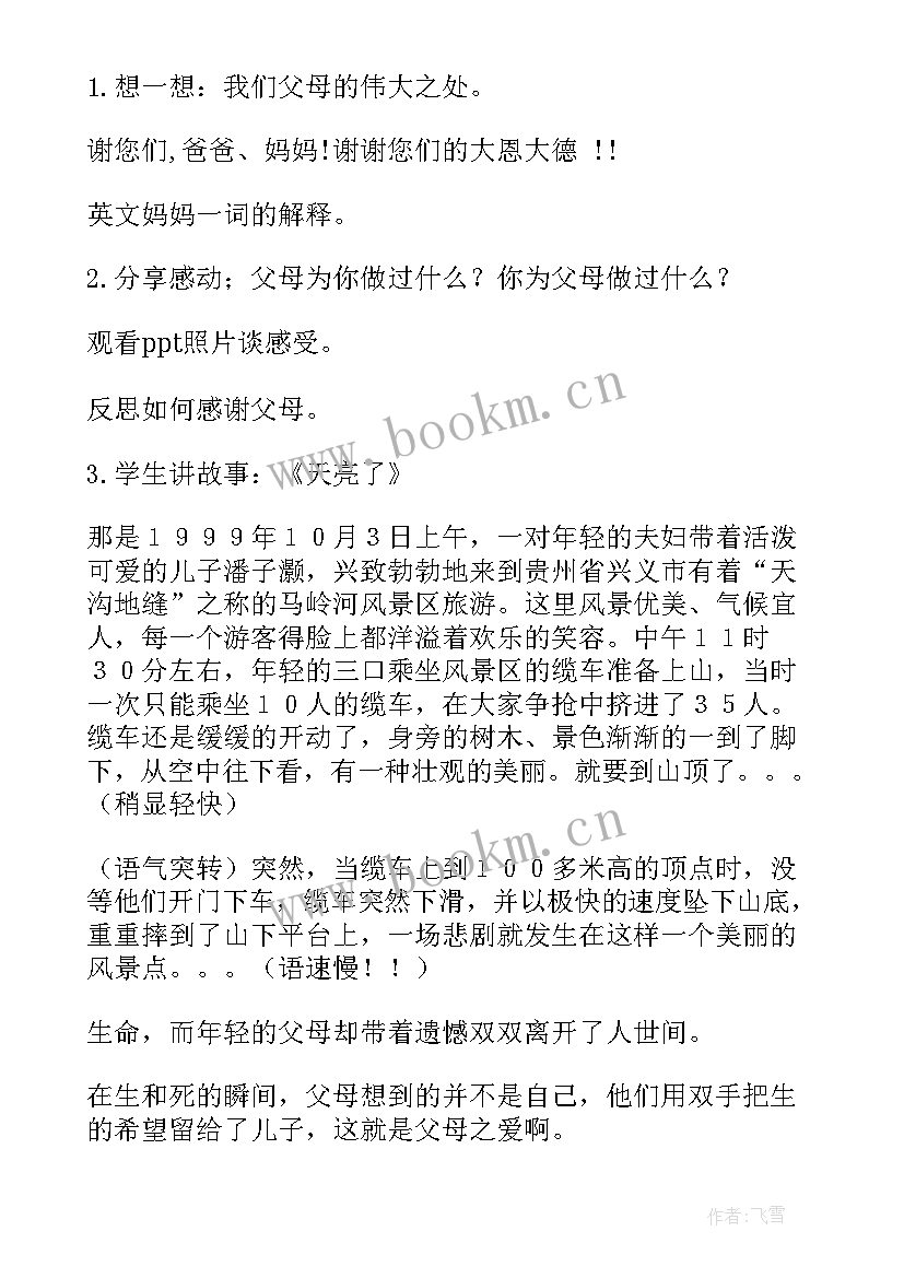 最新感恩班会目标和内容 感恩班会教案(精选7篇)