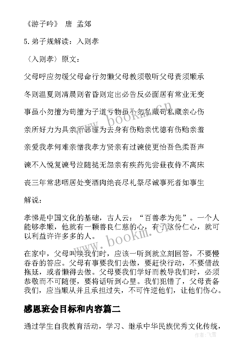 最新感恩班会目标和内容 感恩班会教案(精选7篇)