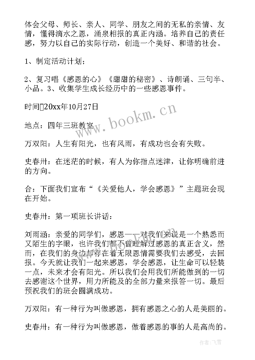 最新感恩班会目标和内容 感恩班会教案(精选7篇)