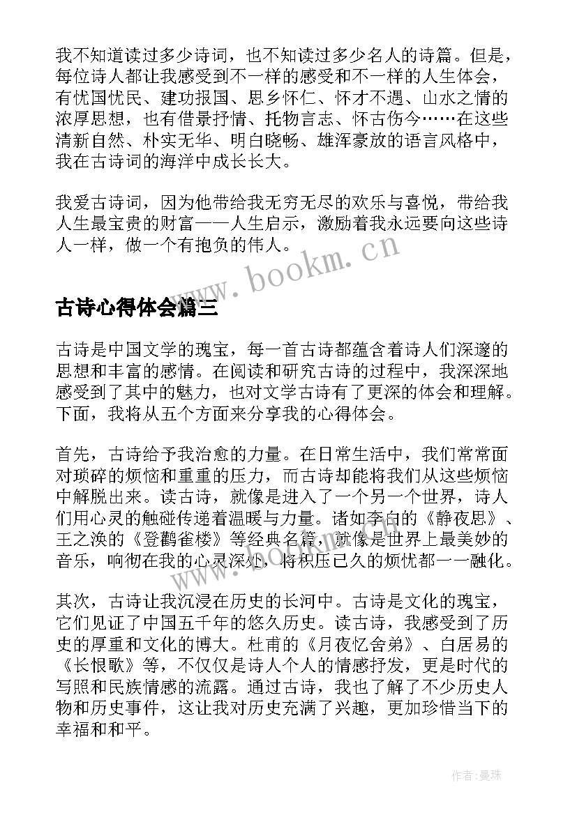 古诗心得体会 古诗诗心得体会(模板8篇)