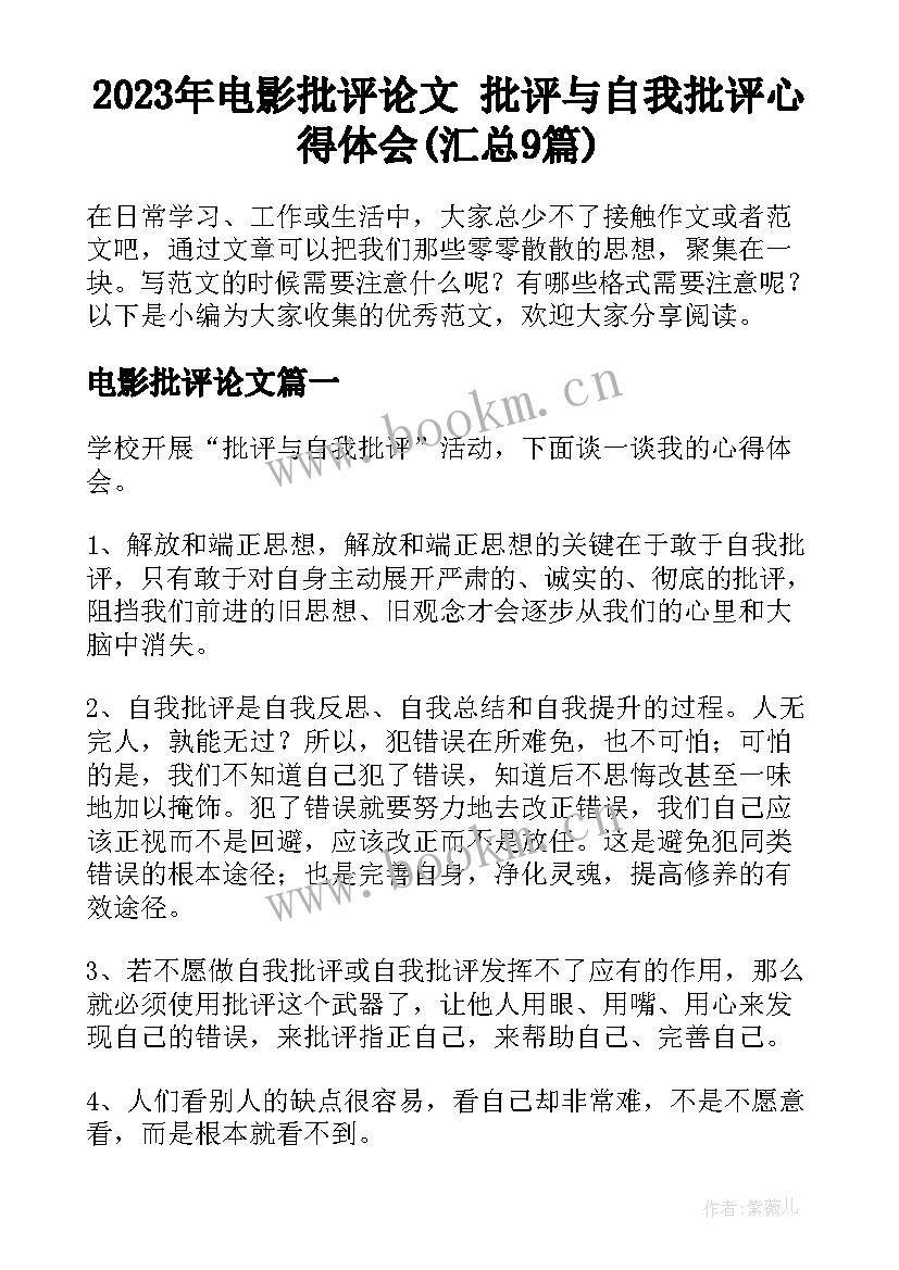 2023年电影批评论文 批评与自我批评心得体会(汇总9篇)