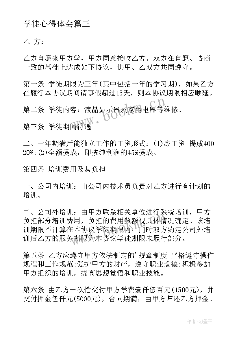 最新学徒心得体会(实用7篇)