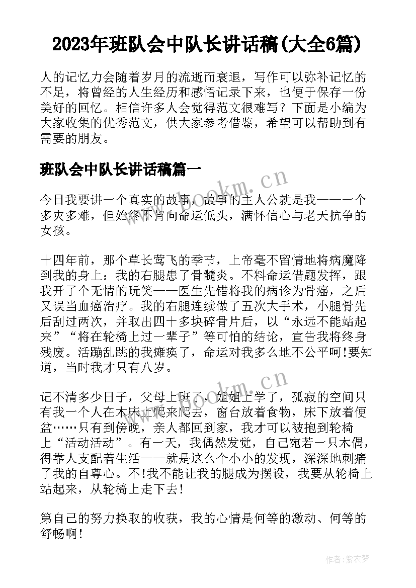 2023年班队会中队长讲话稿(大全6篇)