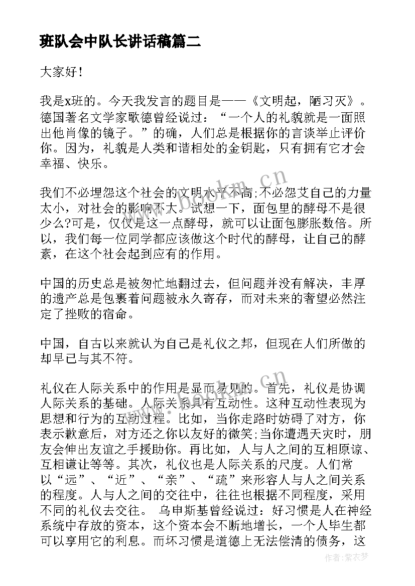 2023年班队会中队长讲话稿(大全6篇)