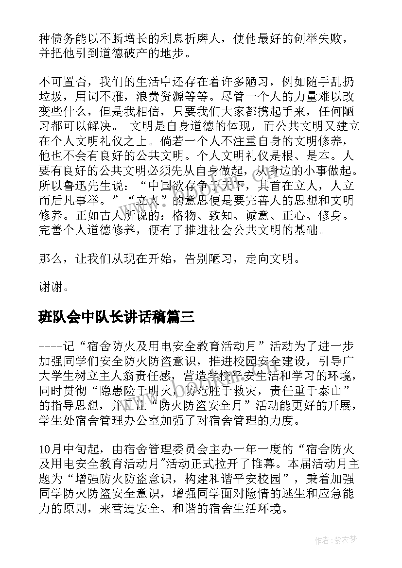 2023年班队会中队长讲话稿(大全6篇)