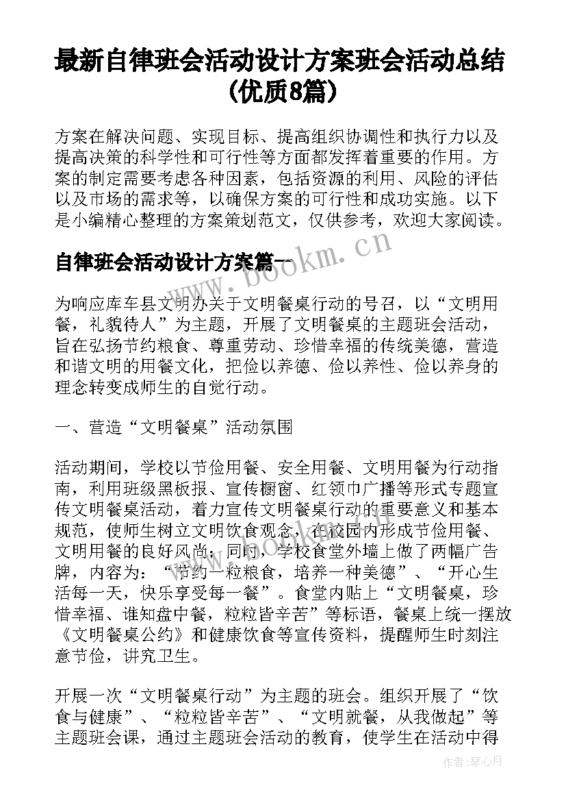 最新自律班会活动设计方案 班会活动总结(优质8篇)