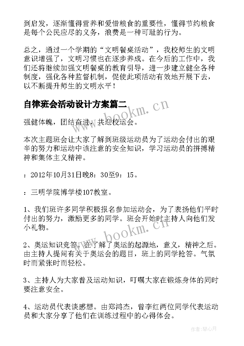 最新自律班会活动设计方案 班会活动总结(优质8篇)