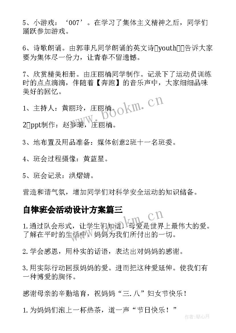 最新自律班会活动设计方案 班会活动总结(优质8篇)