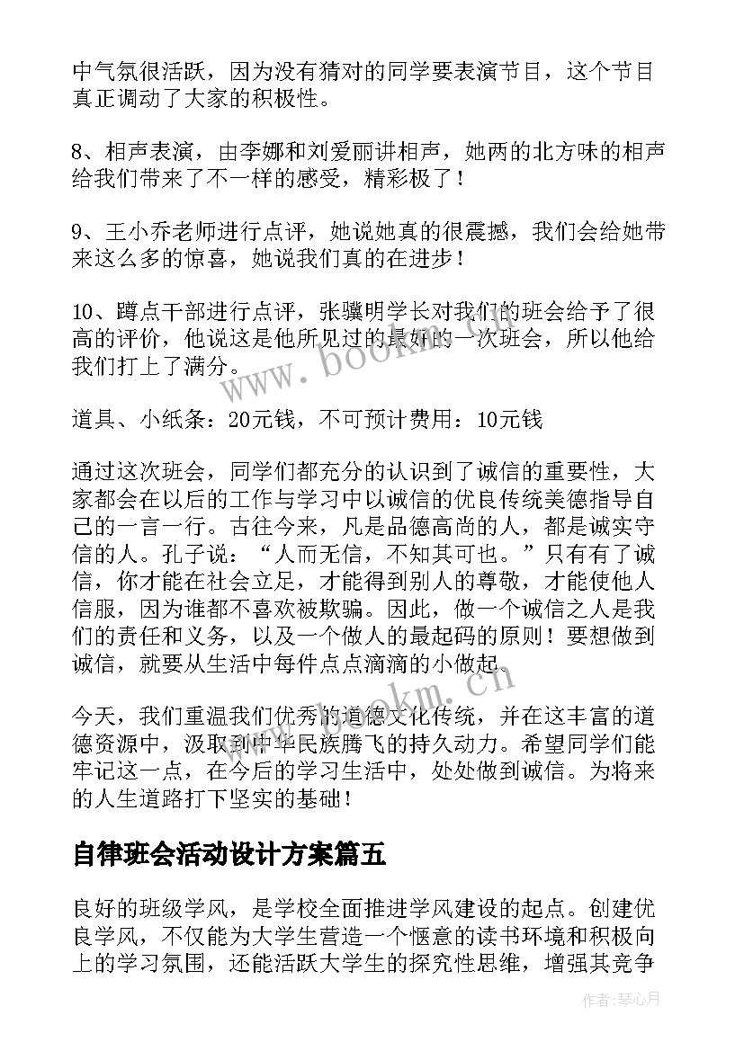 最新自律班会活动设计方案 班会活动总结(优质8篇)