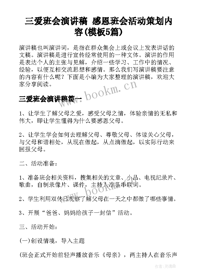 三爱班会演讲稿 感恩班会活动策划内容(模板5篇)