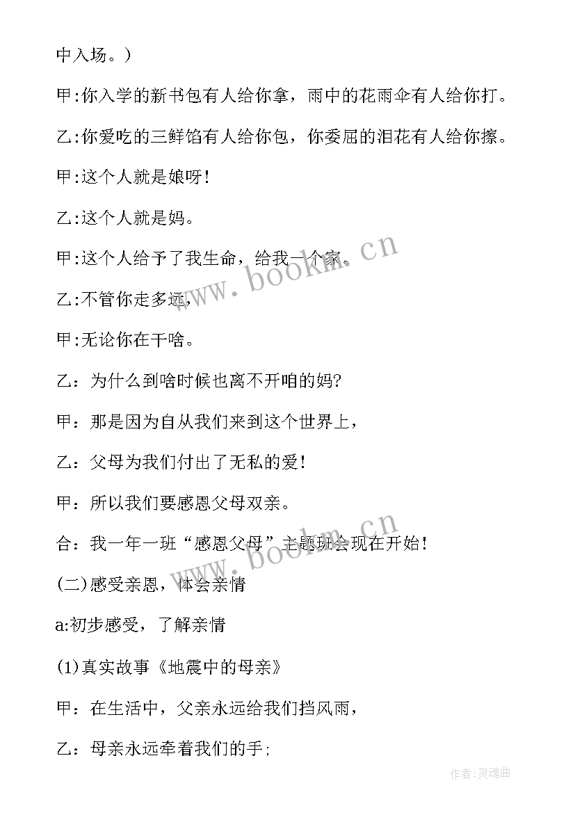 三爱班会演讲稿 感恩班会活动策划内容(模板5篇)