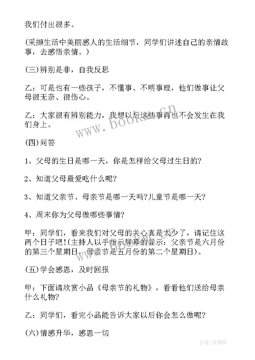 三爱班会演讲稿 感恩班会活动策划内容(模板5篇)