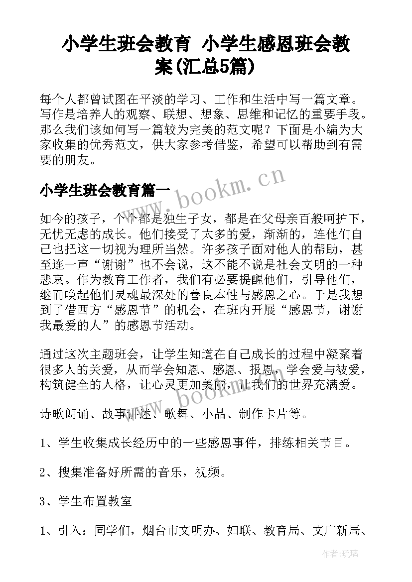 小学生班会教育 小学生感恩班会教案(汇总5篇)