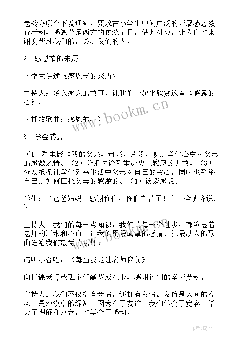 小学生班会教育 小学生感恩班会教案(汇总5篇)