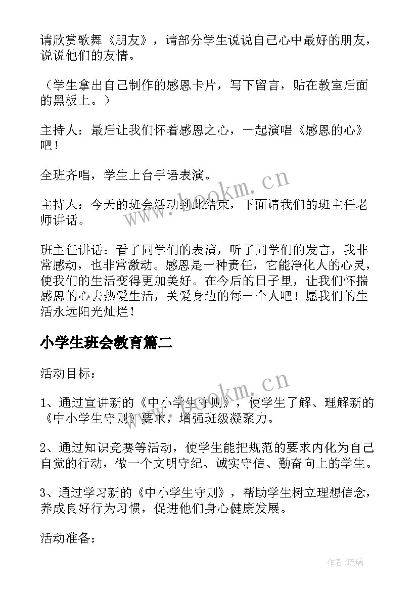 小学生班会教育 小学生感恩班会教案(汇总5篇)