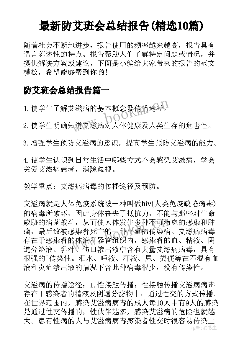 最新防艾班会总结报告(精选10篇)