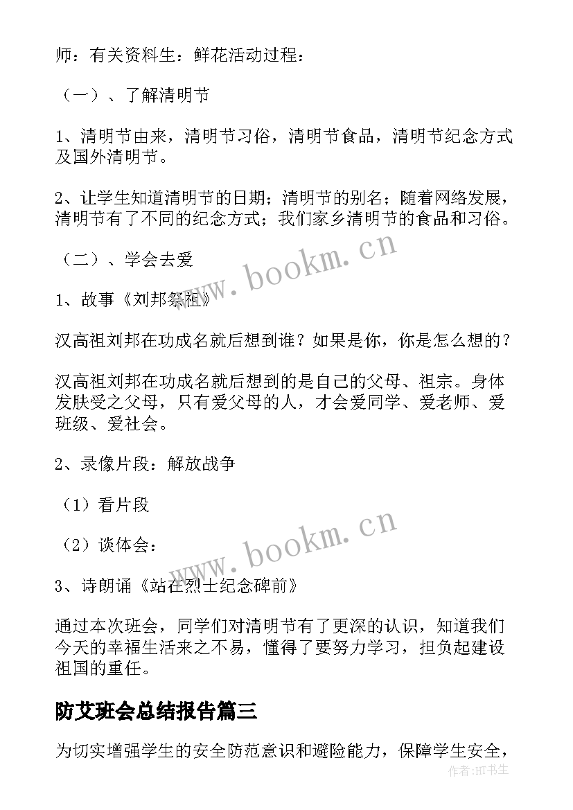 最新防艾班会总结报告(精选10篇)