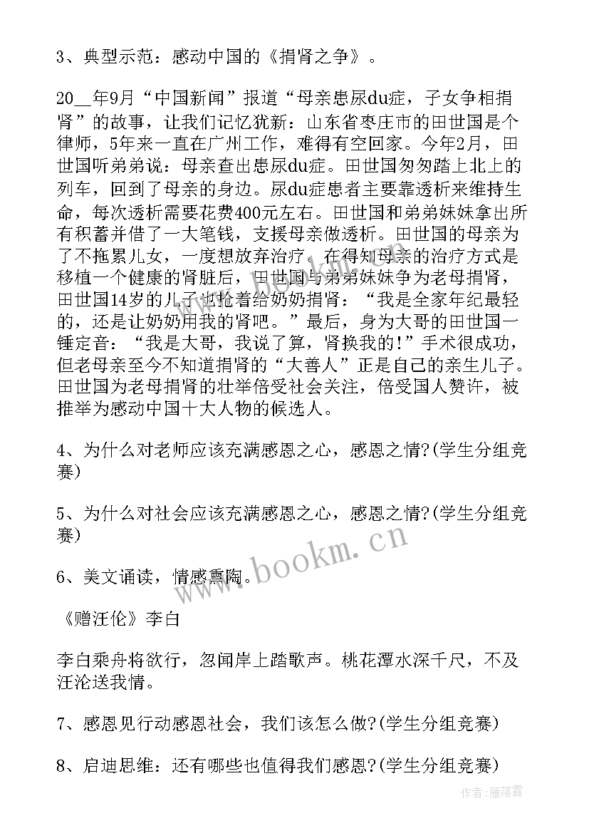 2023年小学生班会感恩老师的主持词(优质5篇)