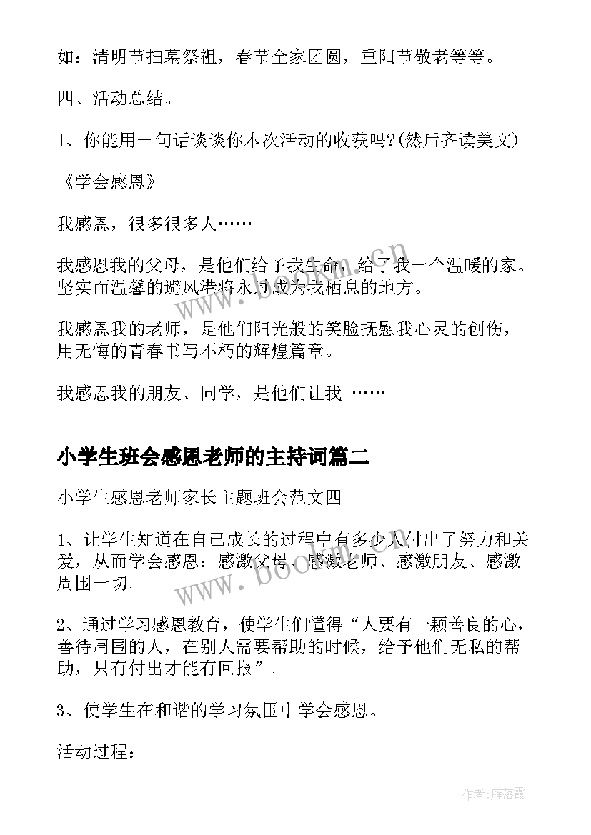 2023年小学生班会感恩老师的主持词(优质5篇)