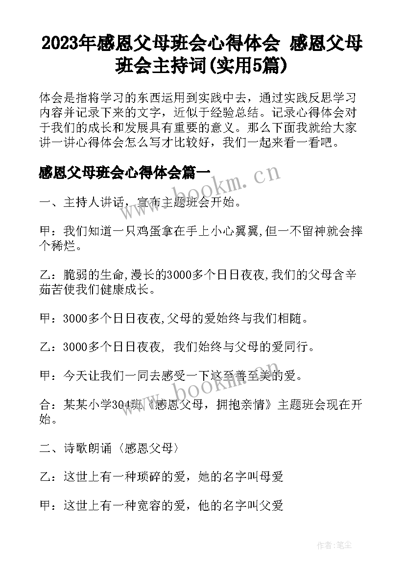 2023年感恩父母班会心得体会 感恩父母班会主持词(实用5篇)