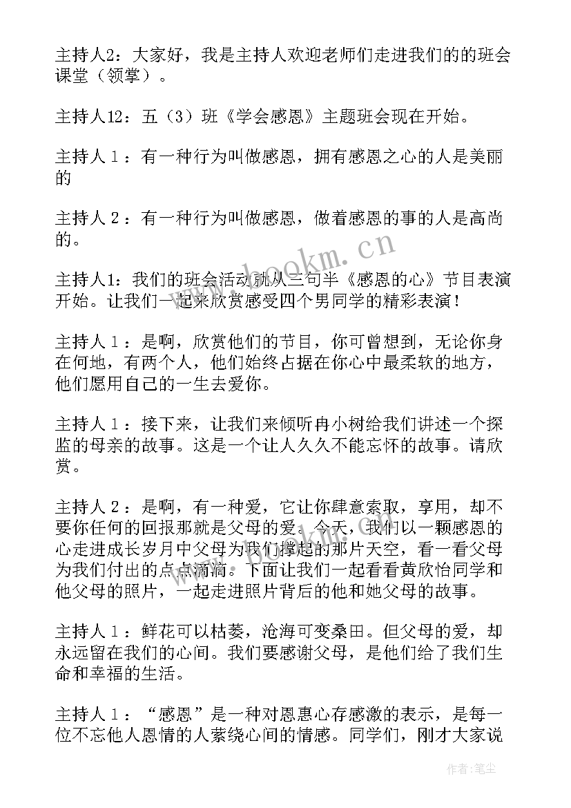 2023年感恩父母班会心得体会 感恩父母班会主持词(实用5篇)