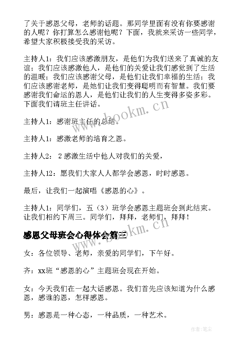 2023年感恩父母班会心得体会 感恩父母班会主持词(实用5篇)