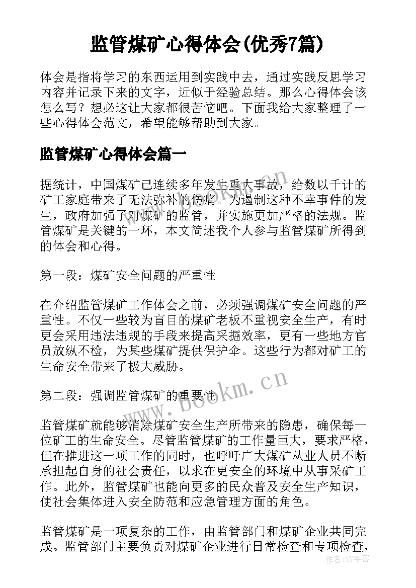 监管煤矿心得体会(优秀7篇)