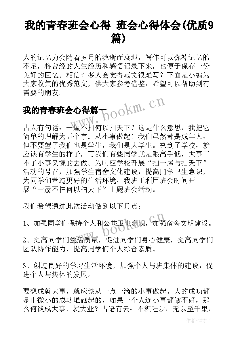 我的青春班会心得 班会心得体会(优质9篇)