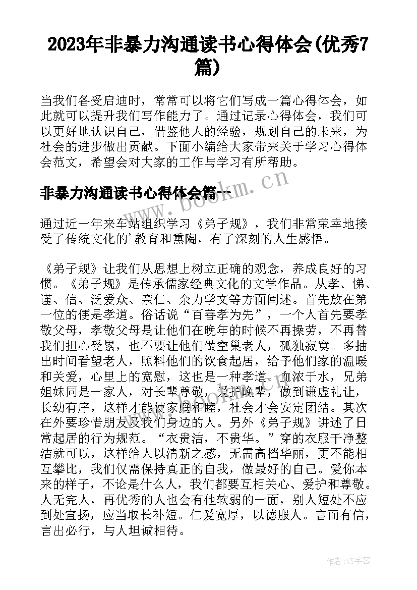 2023年非暴力沟通读书心得体会(优秀7篇)