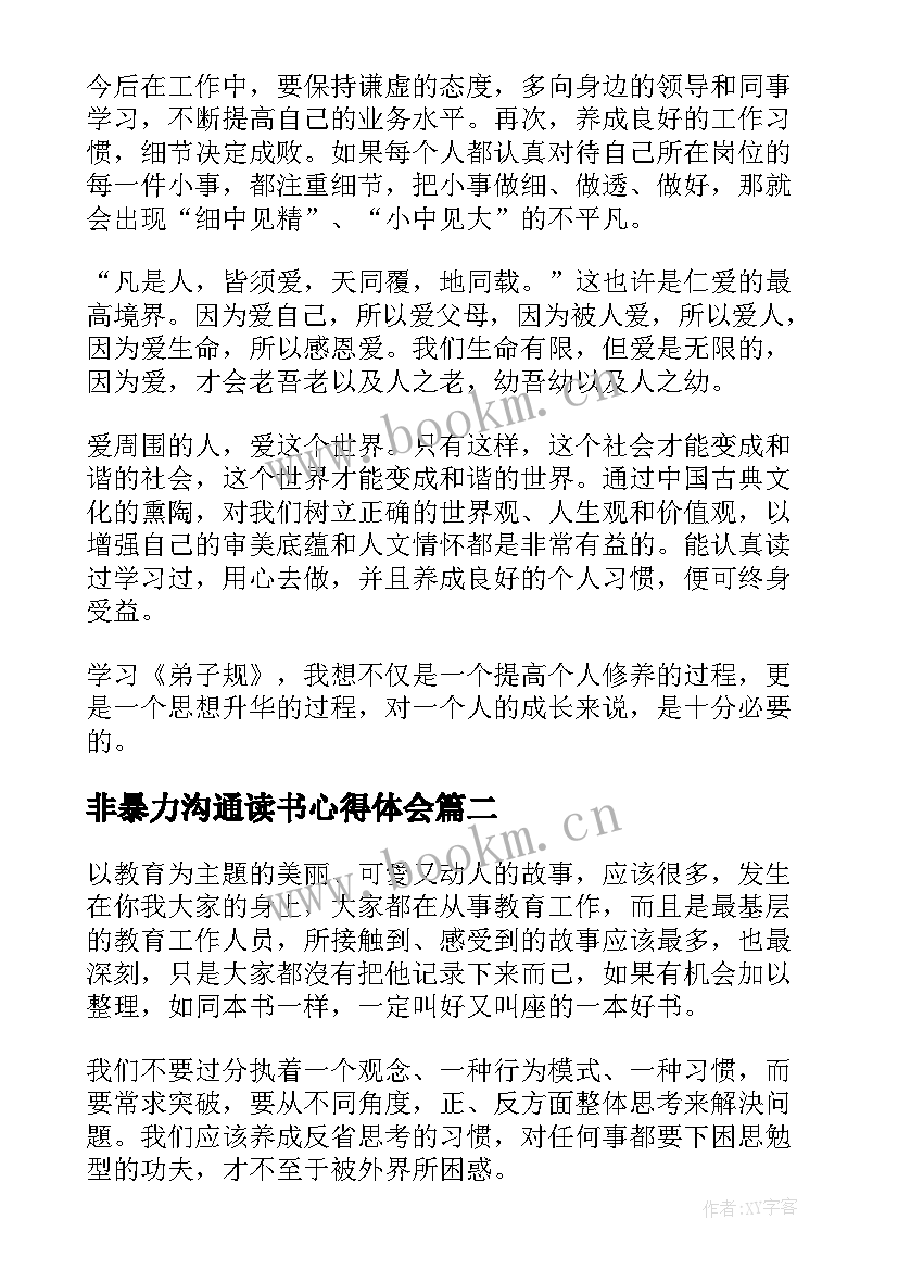 2023年非暴力沟通读书心得体会(优秀7篇)