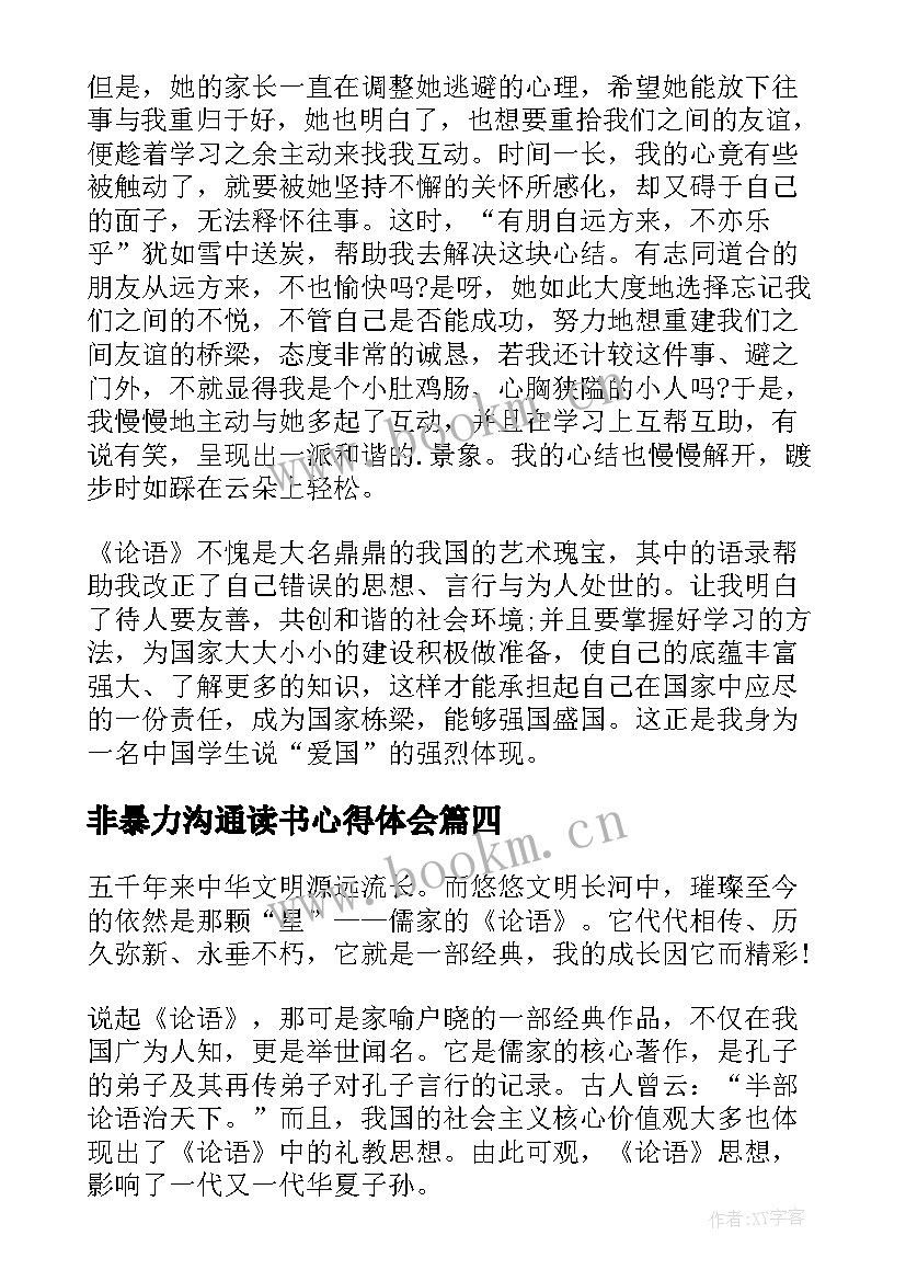 2023年非暴力沟通读书心得体会(优秀7篇)