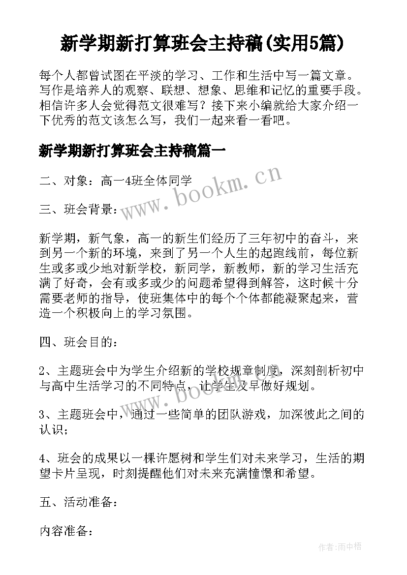 新学期新打算班会主持稿(实用5篇)