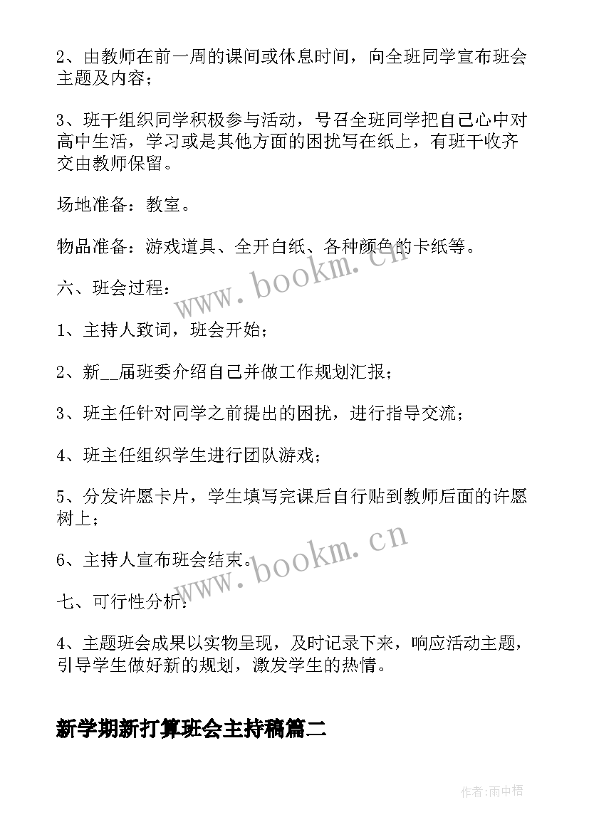 新学期新打算班会主持稿(实用5篇)