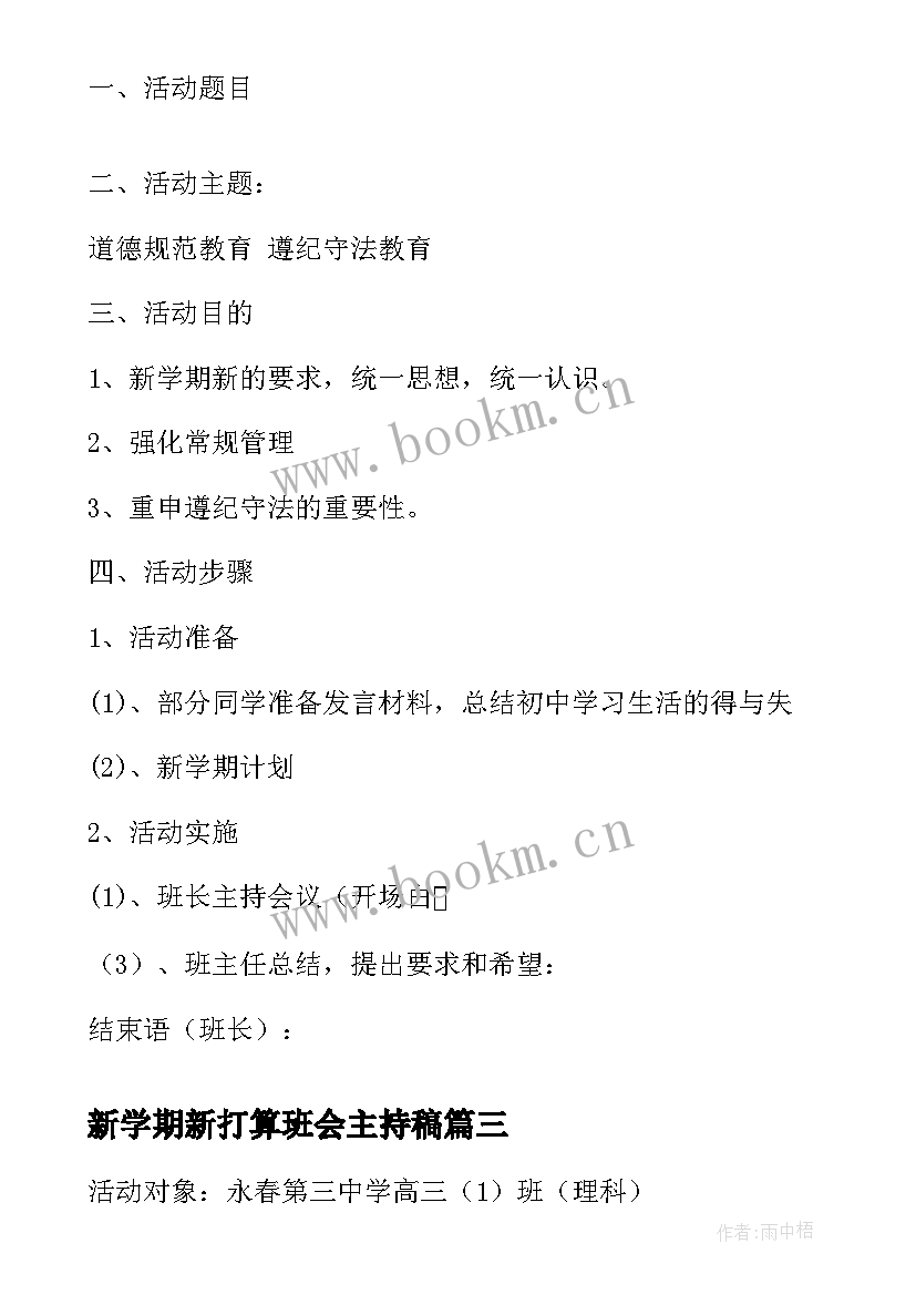 新学期新打算班会主持稿(实用5篇)