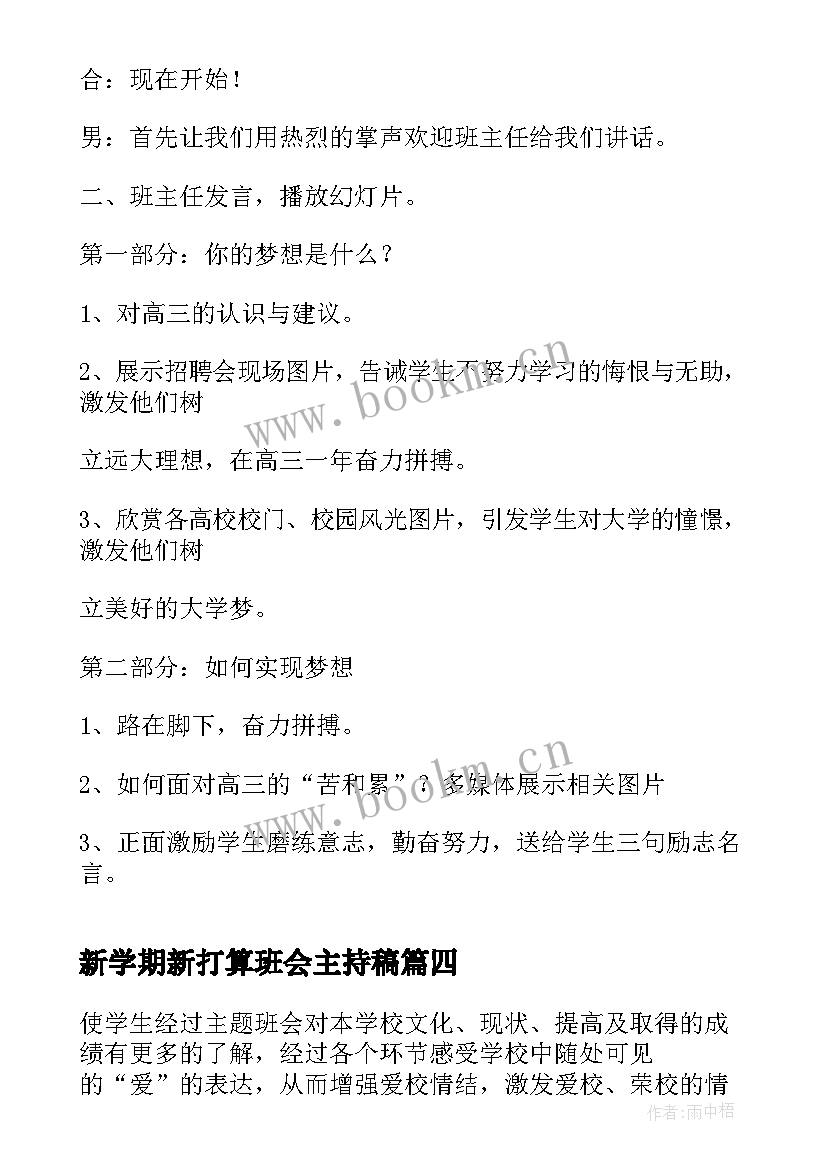 新学期新打算班会主持稿(实用5篇)