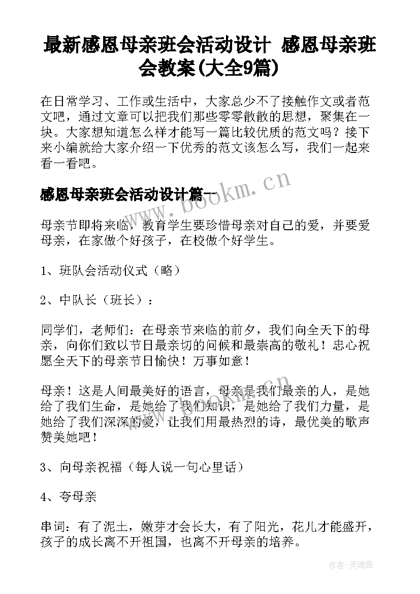 最新感恩母亲班会活动设计 感恩母亲班会教案(大全9篇)