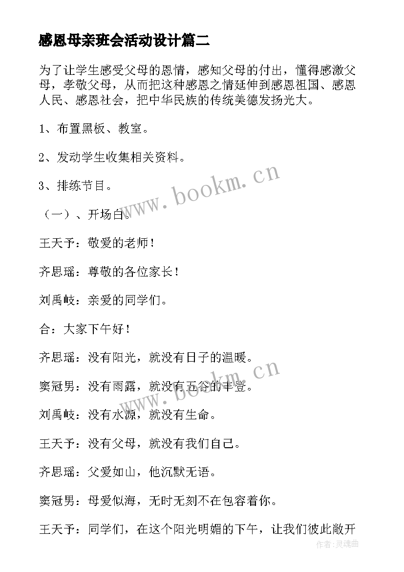 最新感恩母亲班会活动设计 感恩母亲班会教案(大全9篇)