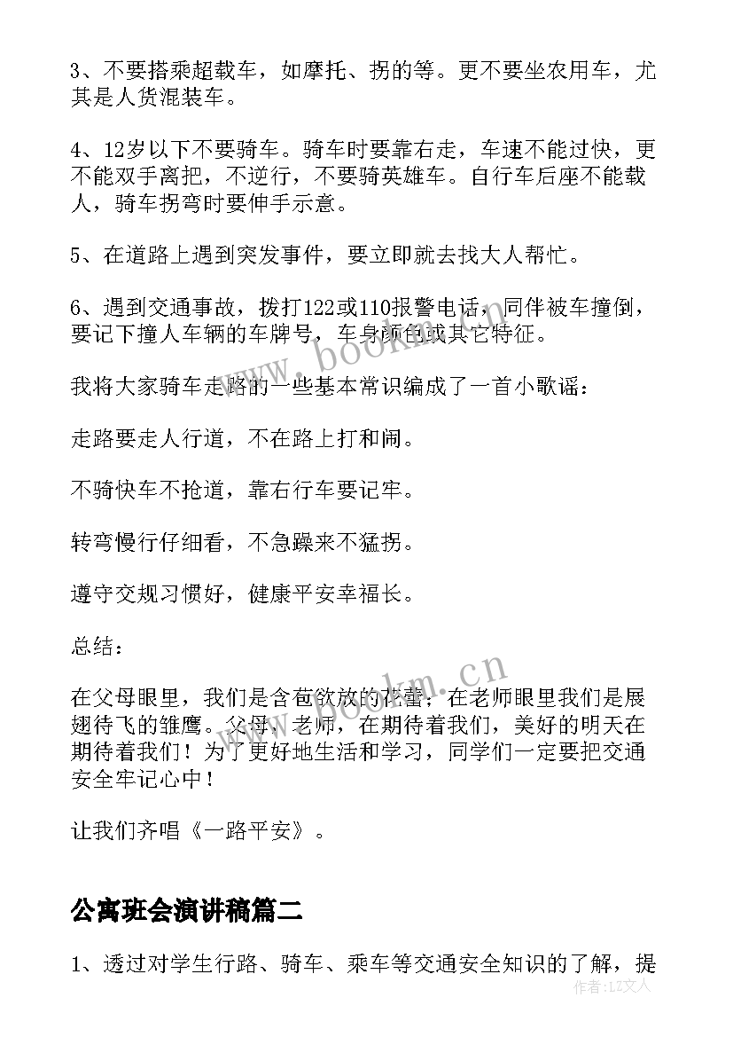 2023年公寓班会演讲稿(汇总5篇)