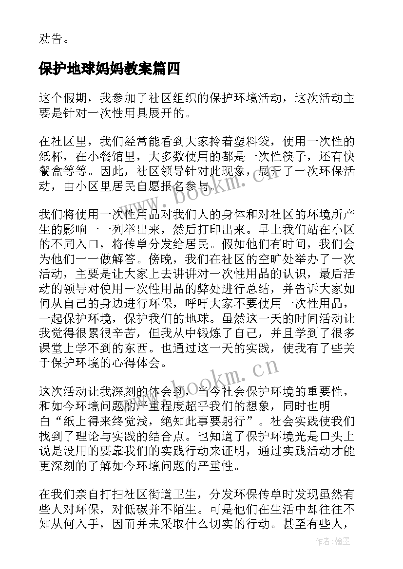 2023年保护地球妈妈教案 保护地球妈妈演讲稿中学(汇总5篇)